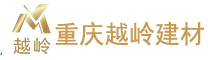 重庆越岭新型建材有限公司